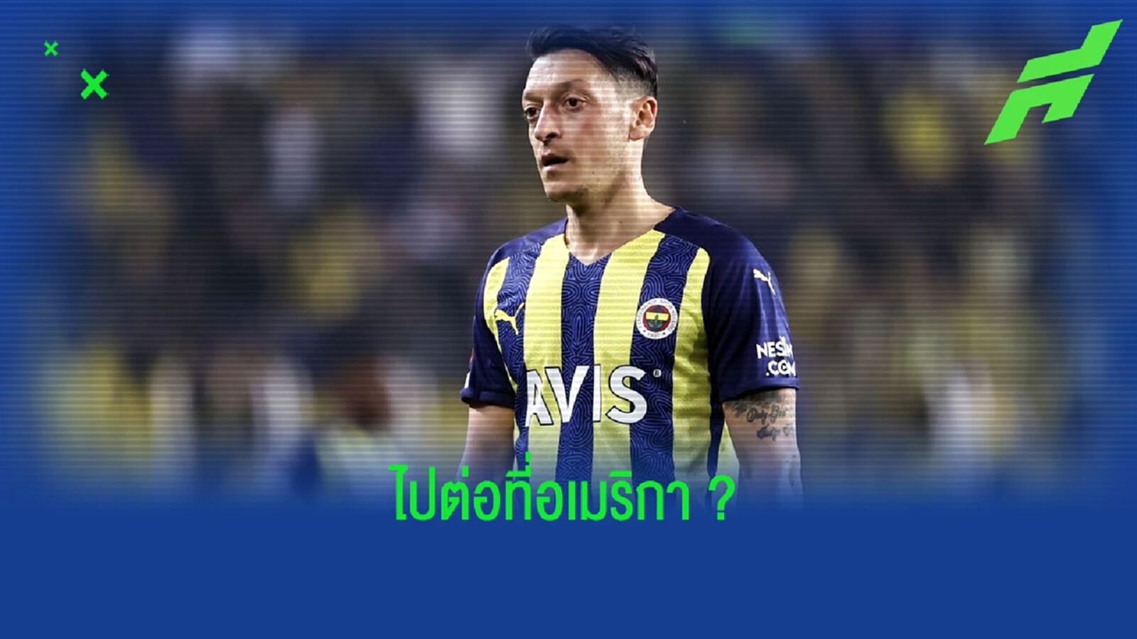 เพื่อนแฉ ! ทีมใน สหรัฐฯ จ้องทาบ เมซุต โอซิล เสริมทัพ เพื่อนแฉ ! ทีมใน สหรัฐฯ จ้องทาบ เมซุต โอซิล เสริมทัพ