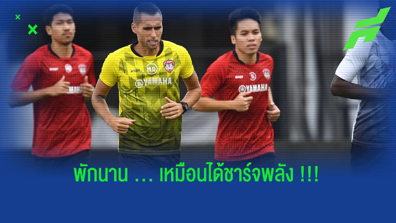 สุพร รับ โค้ชมาริโอ ปล่อยพักเหมือนแข้งเมืองทองได้ชาร์จพลัง 