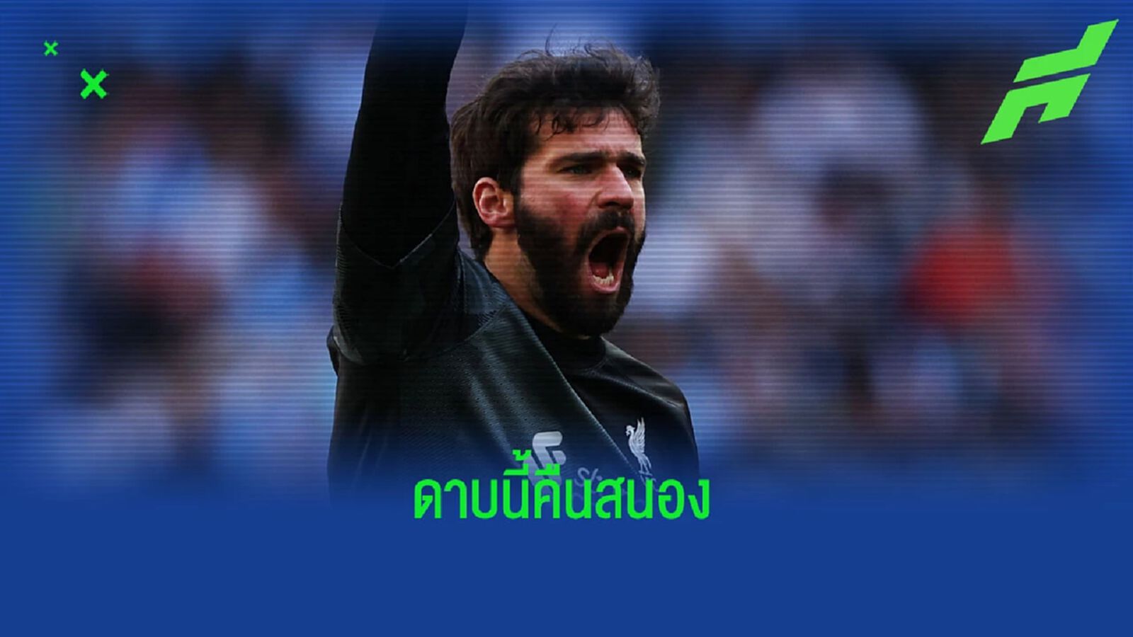 ชมคลิป อลิสซอน ล้อเลียน พิคฟอร์ม ล้มตัวนอนถ่วงเวลา