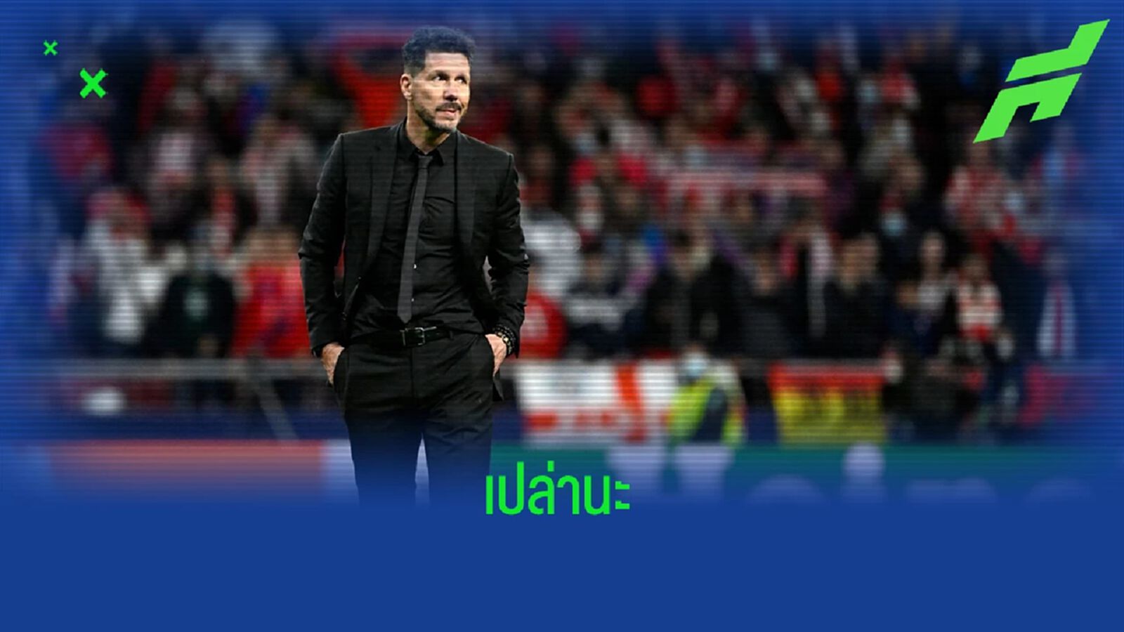 ใช่ป่าว? ซิเมโอเน่ บอกไม่ได้ปรบมือประชด เรือใบ
