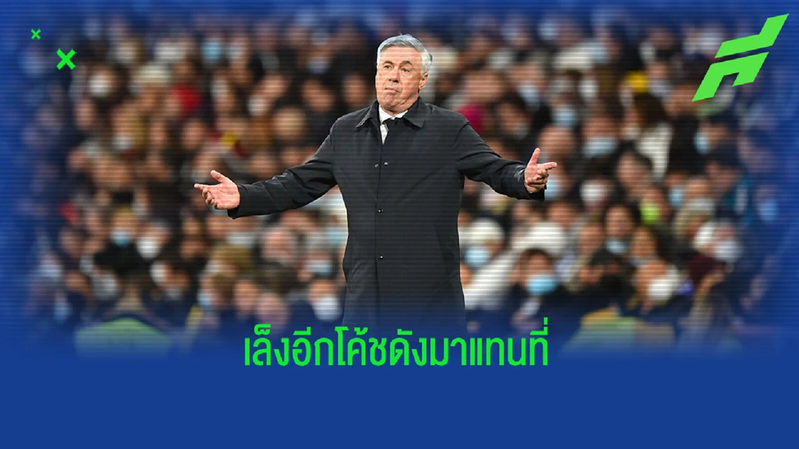 ชื่อดังแถมว่างงาน! ลือ มาดริด เล็งโค้ชใหม่เสียบแทน อันเช่ ชื่อดังแถมว่างงาน! ลือ มาดริด เล็งโค้ชใหม่เสียบแทน อันเช่