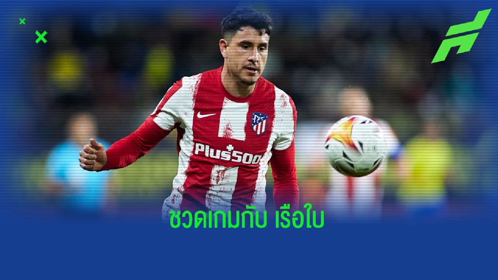 แอตฯ มาดริด เจอข่าวร้าย ! โฮเซ่ กิเมเนซ เดี้ยงอดเจอ แมนฯ ซิตี้ ใน UCL