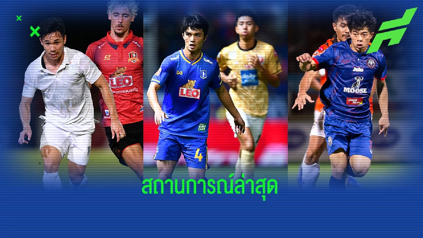 อัพเดตสถานการณ์ไทยลีกหลังเกม 2 เม.ย. บุรีรัมย์ ยังไม่แชมป์ เชียงใหม่ตกชั้น