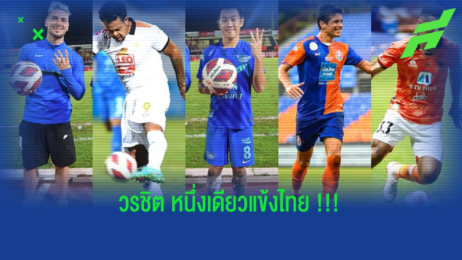วรชิตหนึ่งเดียวแข้งไทย!! 5 แฮตทริกที่เกิดขึ้นในไทยลีกปีนี้