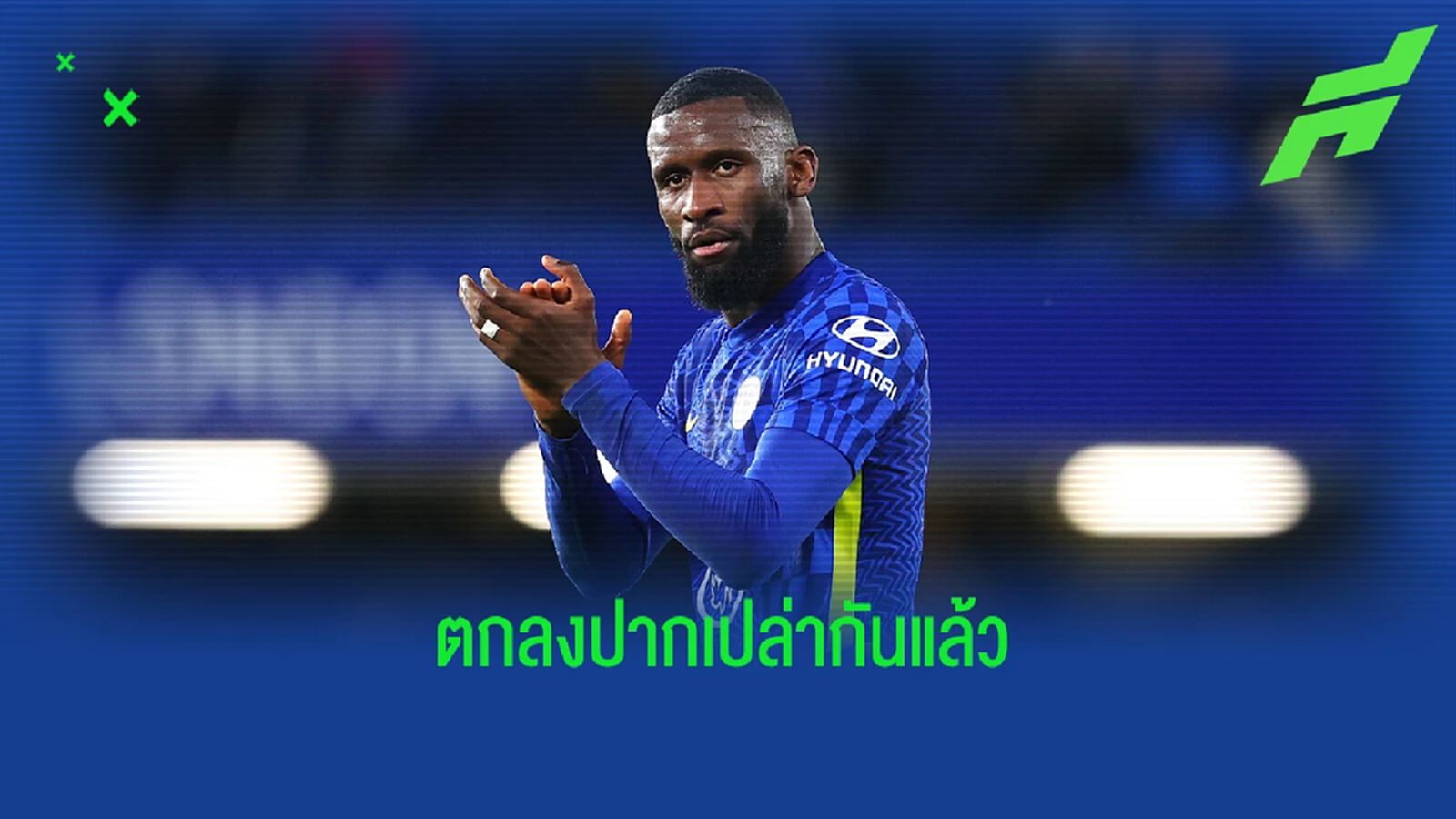นักข่าวดังเผย! รูดิเกอร์ ตกลงซบ มาดริด แล้ว