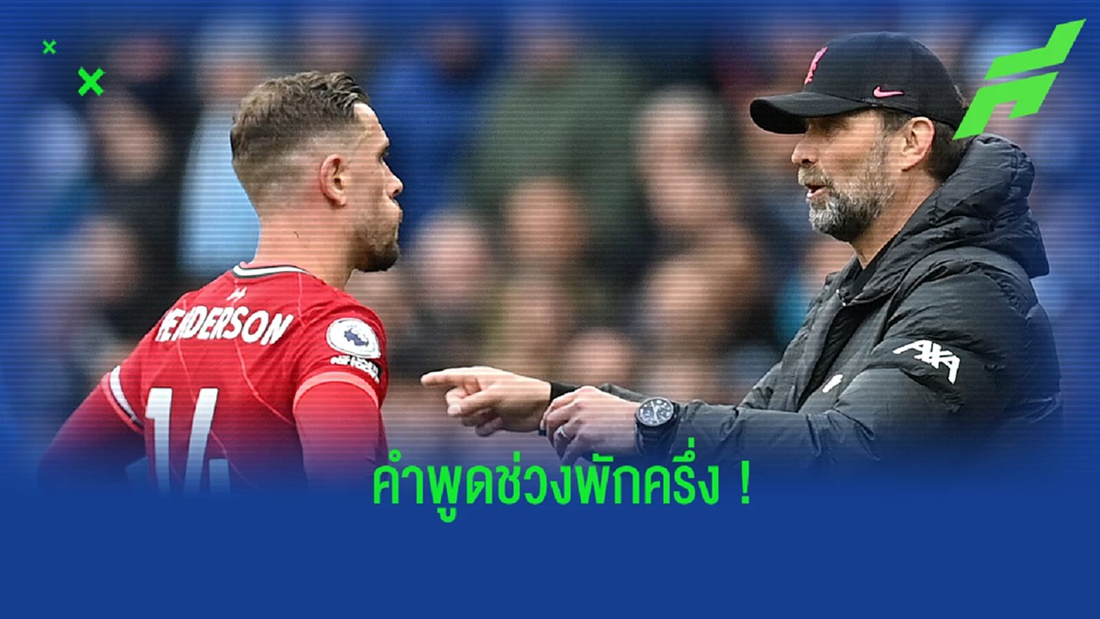 คล็อปป์ เปิดใจ! ช่วงพักครึ่งพูดอะไรกับลูกทีม ก่อนลงไปเก็บ 1 แต้มได้จาก ซิตี้ คล็อปป์ เปิดใจ! ช่วงพักครึ่งพูดอะไรกับลูกทีม ก่อนลงไปเก็บ 1 แต้มได้จาก ซิตี้