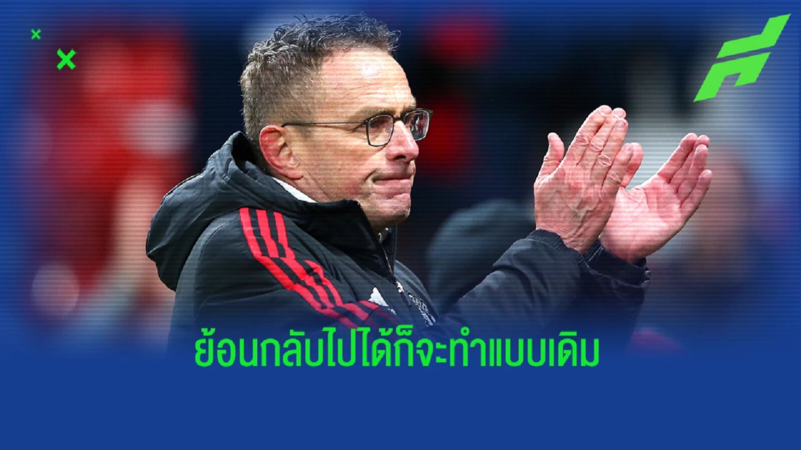 ย้อนไปก็ทำแบบเดิม! รังนิค ลั่นไม่เคยเสียใจเรื่องรับคุม แมนยู ย้อนไปก็ทำแบบเดิม! รังนิค ลั่นไม่เคยเสียใจเรื่องรับคุม แมนยู