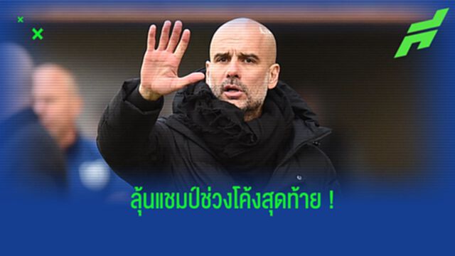 เป๊ป เปิดใจ! ถึงสถานการณ์ลุ้นแชมป์ลีกช่วงโค้งสุดท้าย