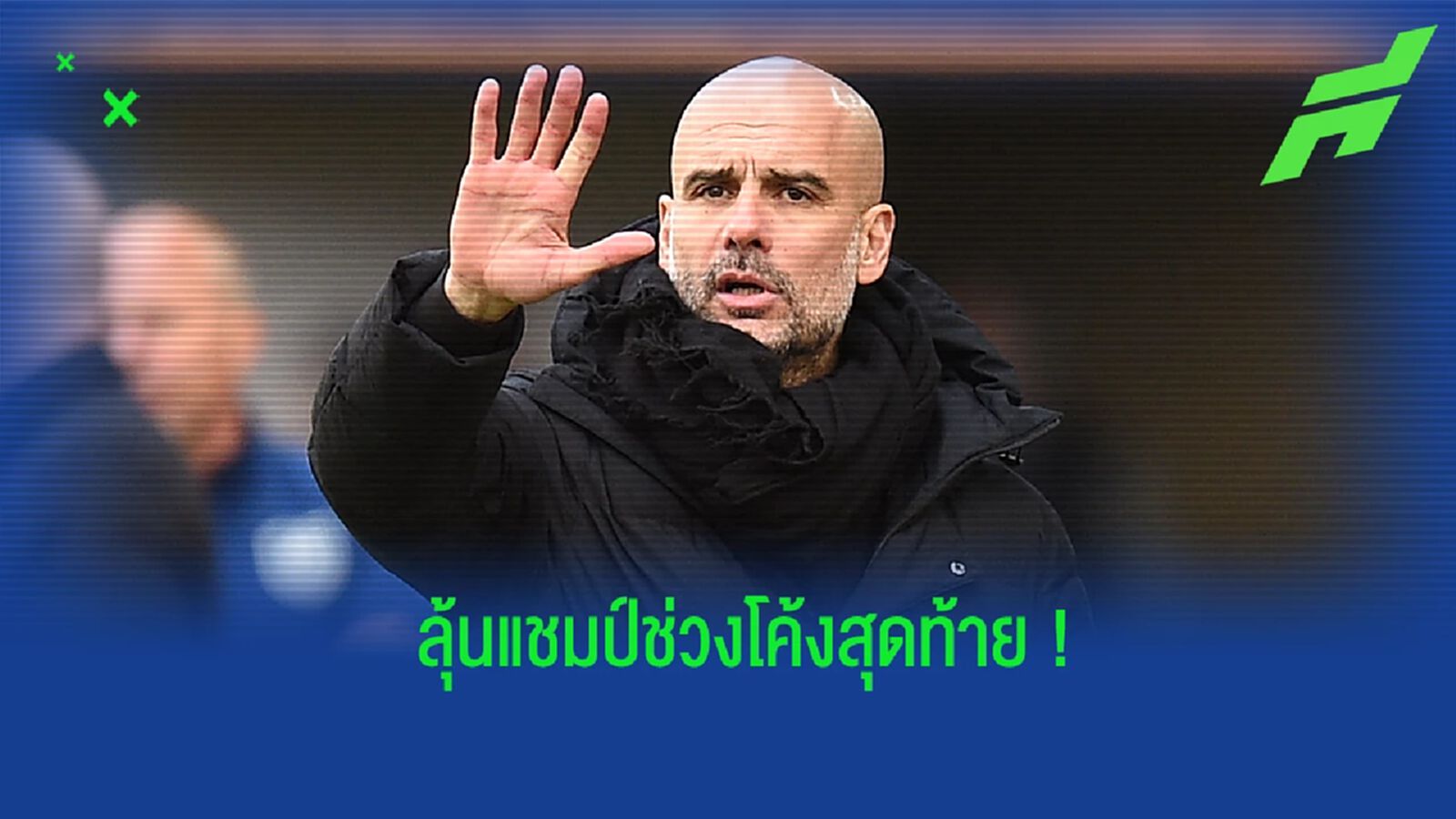 เป๊ป เปิดใจ! ถึงสถานการณ์ลุ้นแชมป์ลีกช่วงโค้งสุดท้าย เป๊ป เปิดใจ! ถึงสถานการณ์ลุ้นแชมป์ลีกช่วงโค้งสุดท้าย