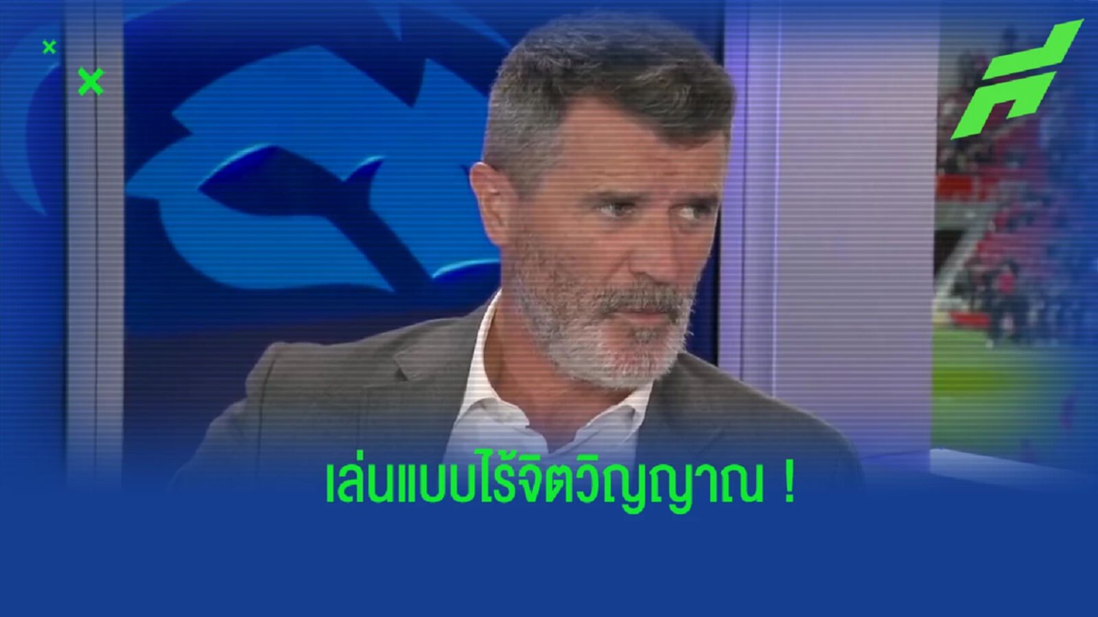 ไร้จิตวิญญาณ! รอย คีน จัดหนักวิจารณ์ถึงผลงานแข้ง แมนฯ ยูไนเต็ด ไร้จิตวิญญาณ! รอย คีน จัดหนักวิจารณ์ถึงผลงานแข้ง แมนฯ ยูไนเต็ด
