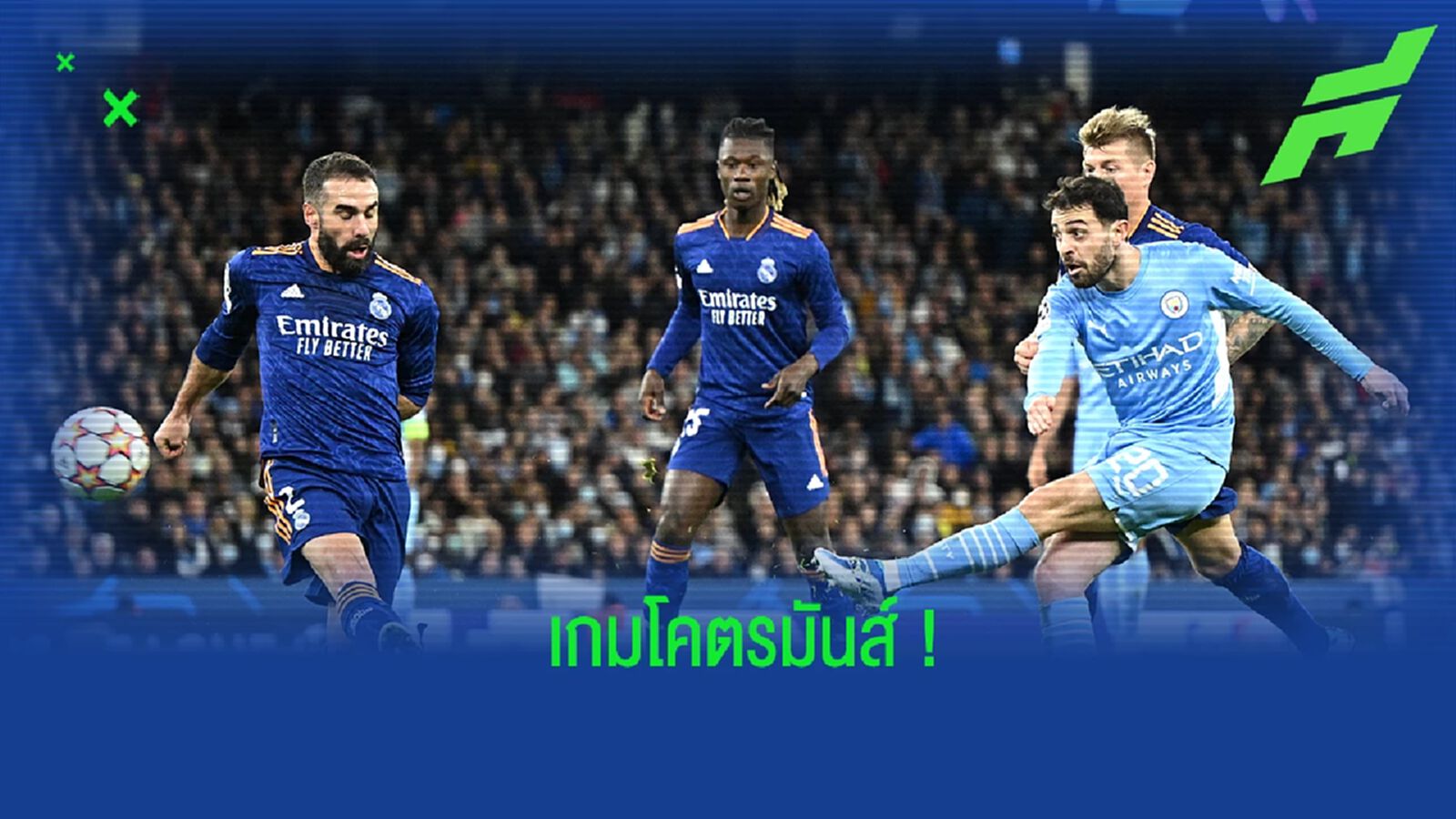 โคตรมันส์! หลังเกม แมนฯ ซิตี้ เปิดบ้านเฉือนชนะ มาดริด 4-3 โคตรมันส์! หลังเกม แมนฯ ซิตี้ เปิดบ้านเฉือนชนะ มาดริด 4-3