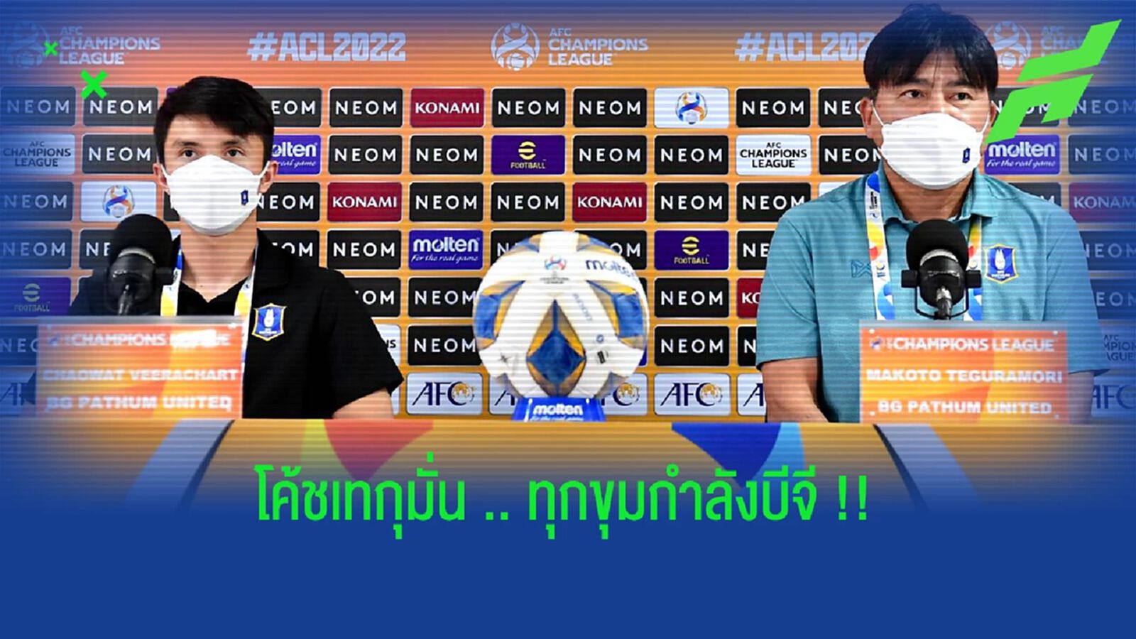 โค้ชเทกุมั่นใจขุมกำลัง บีจี ปทุม ดีพอจัด 11 ผู้เล่นที่แตกต่าง !!!