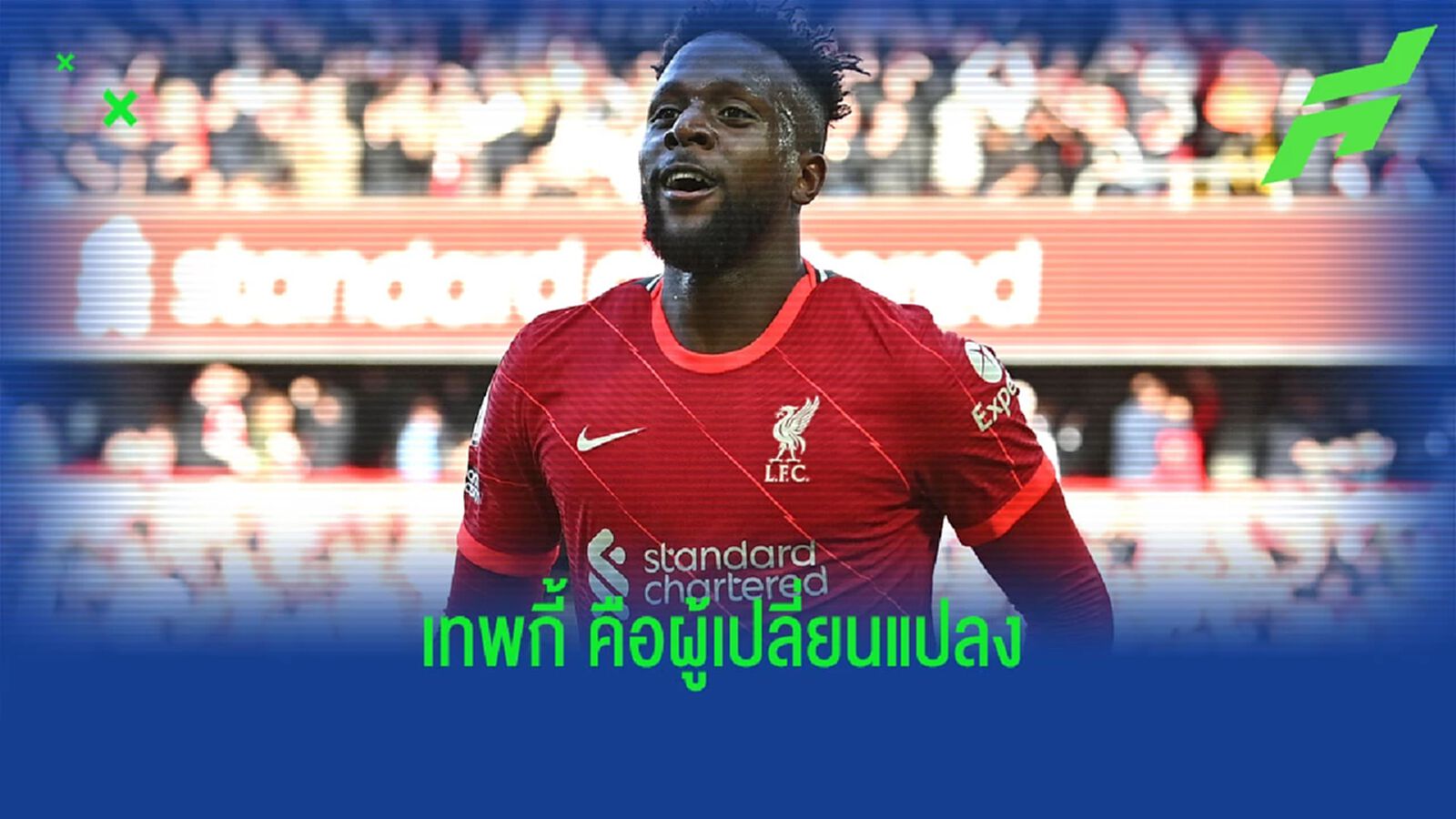 ประเด็นเกม เมอร์ซี่ย์ไซด์ เดือด หงส์แดง เปิดบ้านเชือด ทอฟฟี่