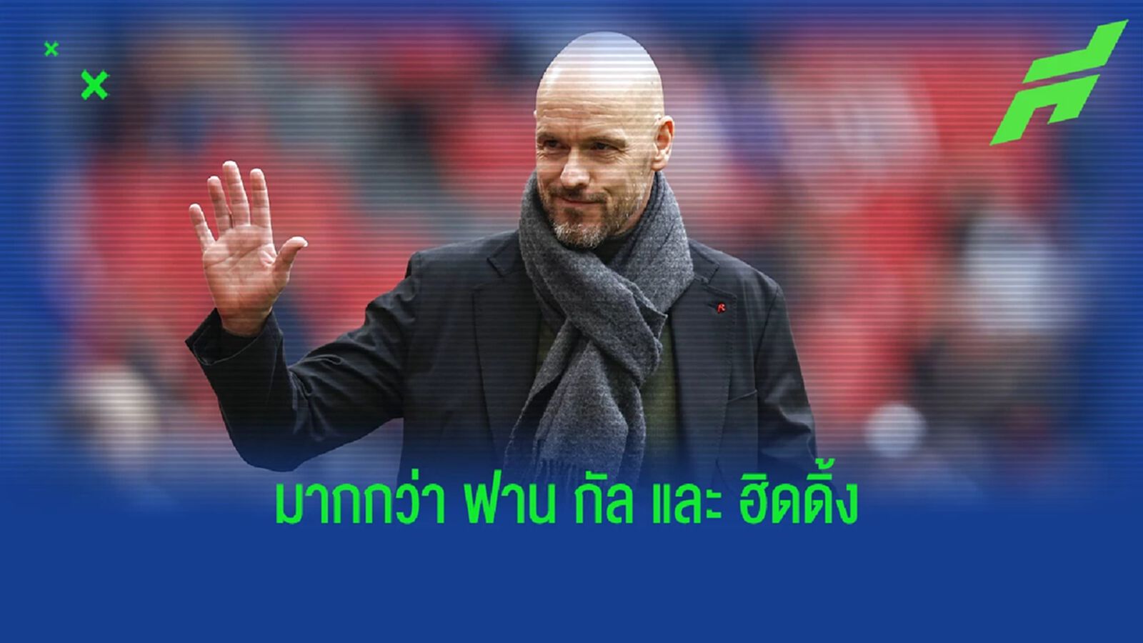 สื่อเผย! เทน ฮาก เตรียมเป็นโค้ชดัชต์ค่าจ้างแพงสุดใน พรีเมียร์ลีก สื่อเผย! เทน ฮาก เตรียมเป็นโค้ชดัชต์ค่าจ้างแพงสุดใน พรีเมียร์ลีก