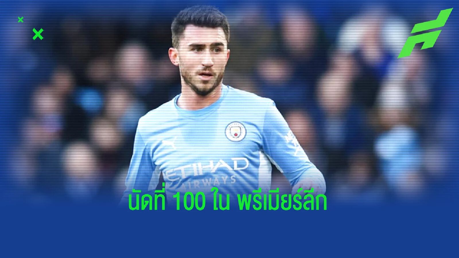 อายเมอริค ลาปอร์กต์ สร้างสถิติ ! ลงเล่นครบ 100 นัด ชนะเยอะสุดใน พรีเมียร์ลีก อายเมอริค ลาปอร์กต์ สร้างสถิติ ! ลงเล่นครบ 100 นัด ชนะเยอะสุดใน พรีเมียร์ลีก