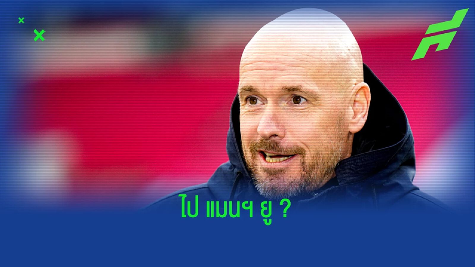 เด็กผีว่าไง ? เอริค เทน ฮาก ไม่ปิดโอกาสไปจาก อาแจ็กซ์ เด็กผีว่าไง ? เอริค เทน ฮาก ไม่ปิดโอกาสไปจาก อาแจ็กซ์