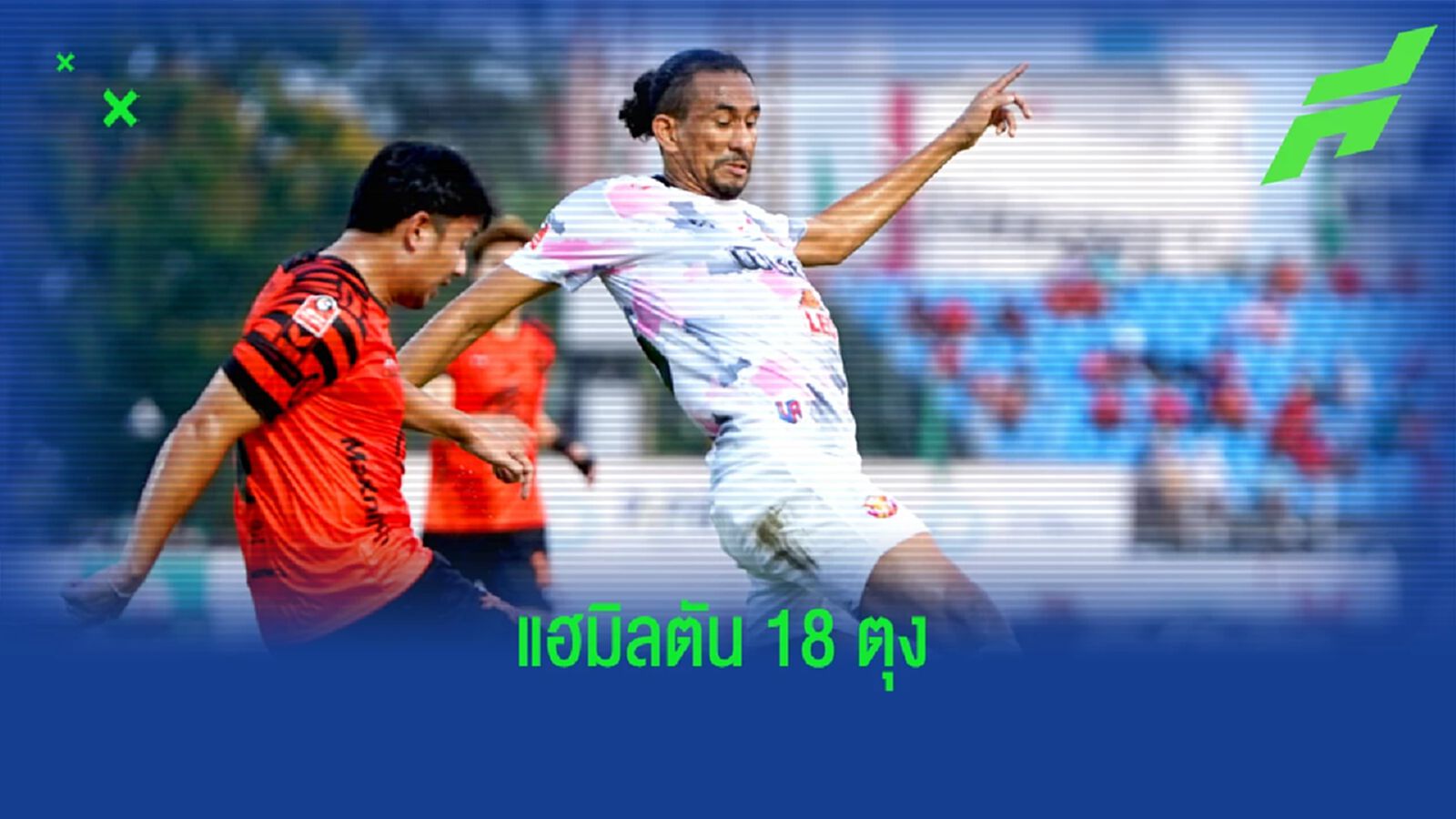แฮมิลตัน ฟอร์มยังแรงซัดอีก 2 ตุงเกมล่าสุด นำโด่งดาวซัลโวไทยลีก 18 ประตู