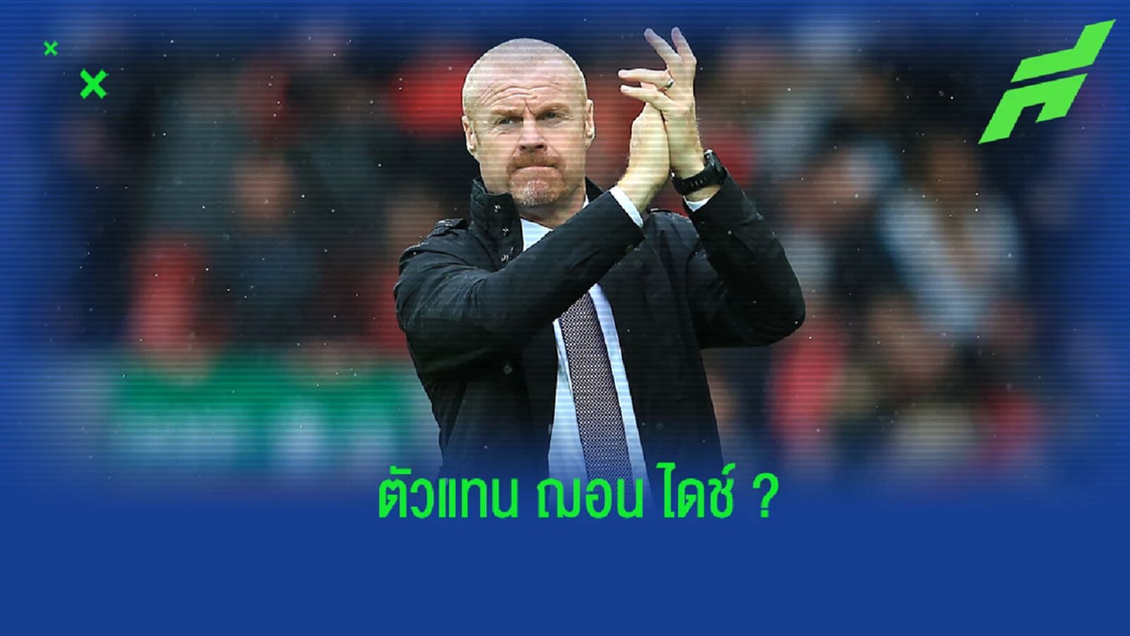 กู้วิกฤต! เผยอัตราต่อ-รอง ตัวเต็งกุนซือคนใหม่ของ เบิร์นลี่ย์ กู้วิกฤต! เผยอัตราต่อ-รอง ตัวเต็งกุนซือคนใหม่ของ เบิร์นลี่ย์