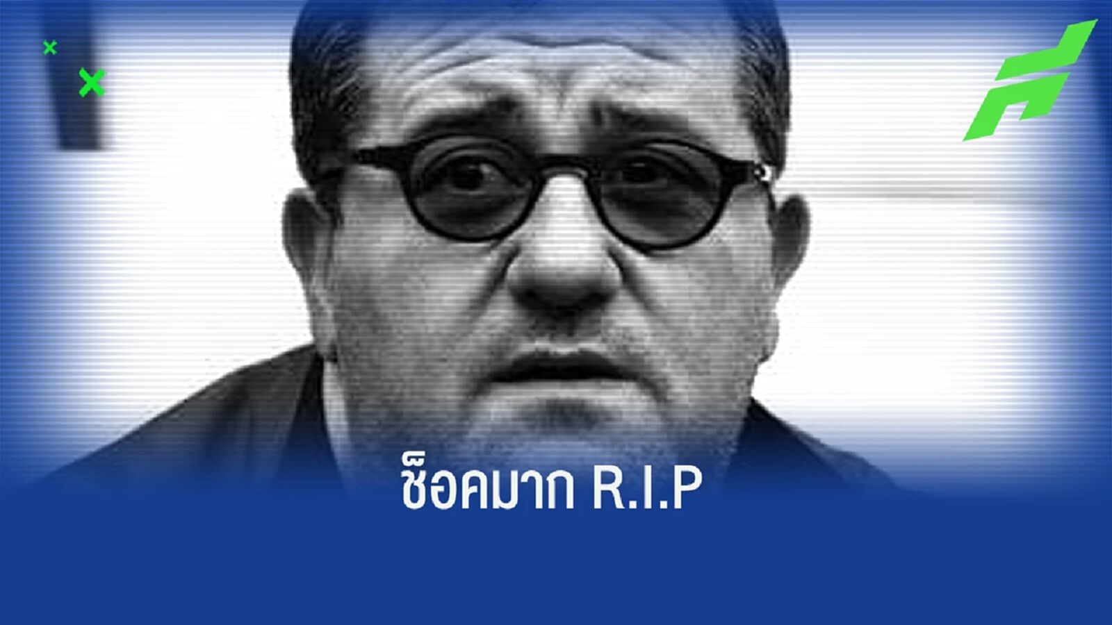 ช็อค! ไรโอล่า ซูเปอร์เอเย่นต์ เสียชีวิตด้วยวัย 54 ปี 