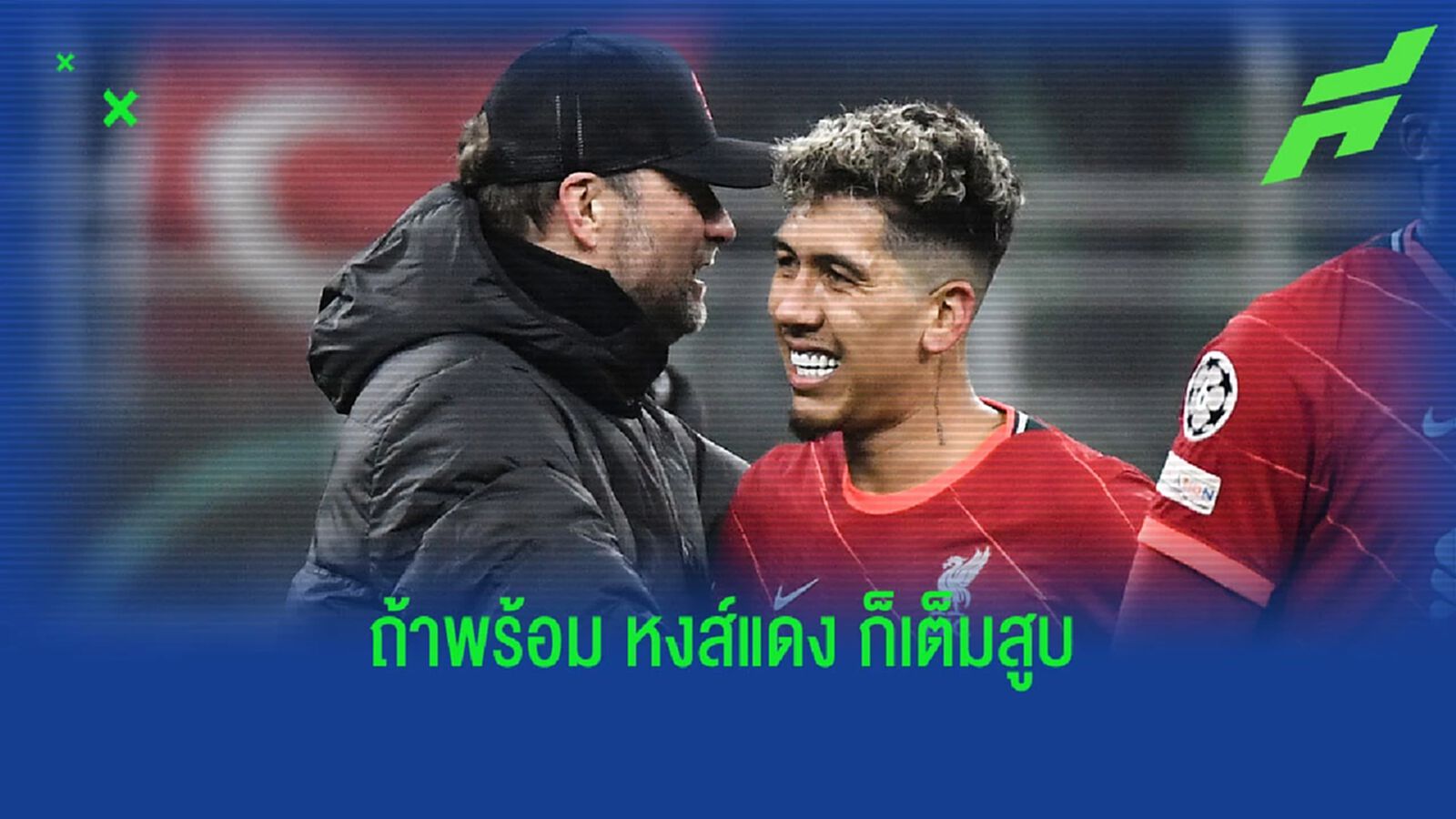 คล็อปป์ อัพเดตความพร้อม ฟีร์มิโน่ ก่อน หงส์ ฟัด ทอฟฟี่ คล็อปป์ อัพเดตความพร้อม ฟีร์มิโน่ ก่อน หงส์ ฟัด ทอฟฟี่