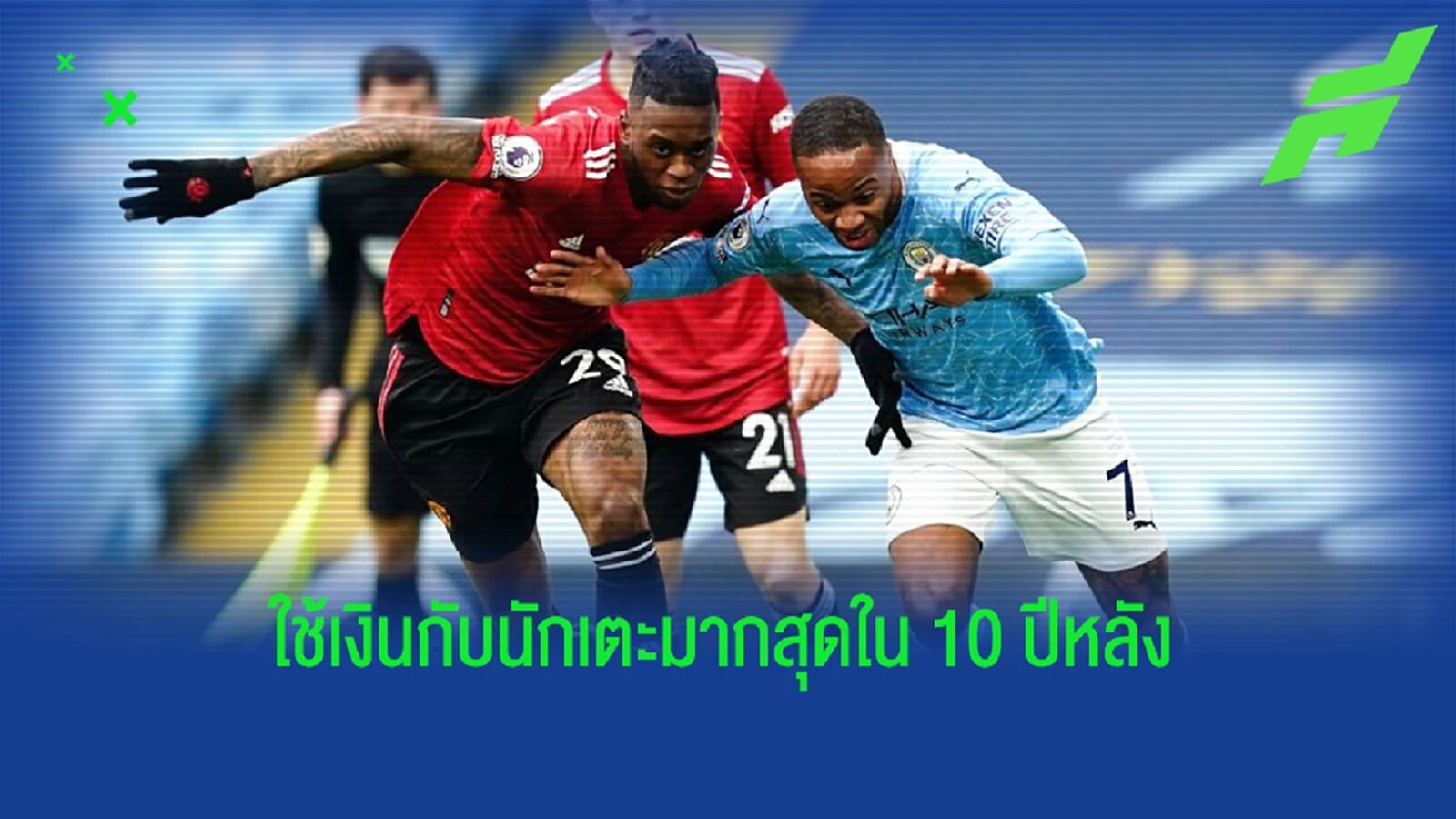 แมนเชสเตอร์ ยืนหนึ่ง! เผย 25 ทีมใช้จ่ายมากสุดใน 10 ปีหลัง