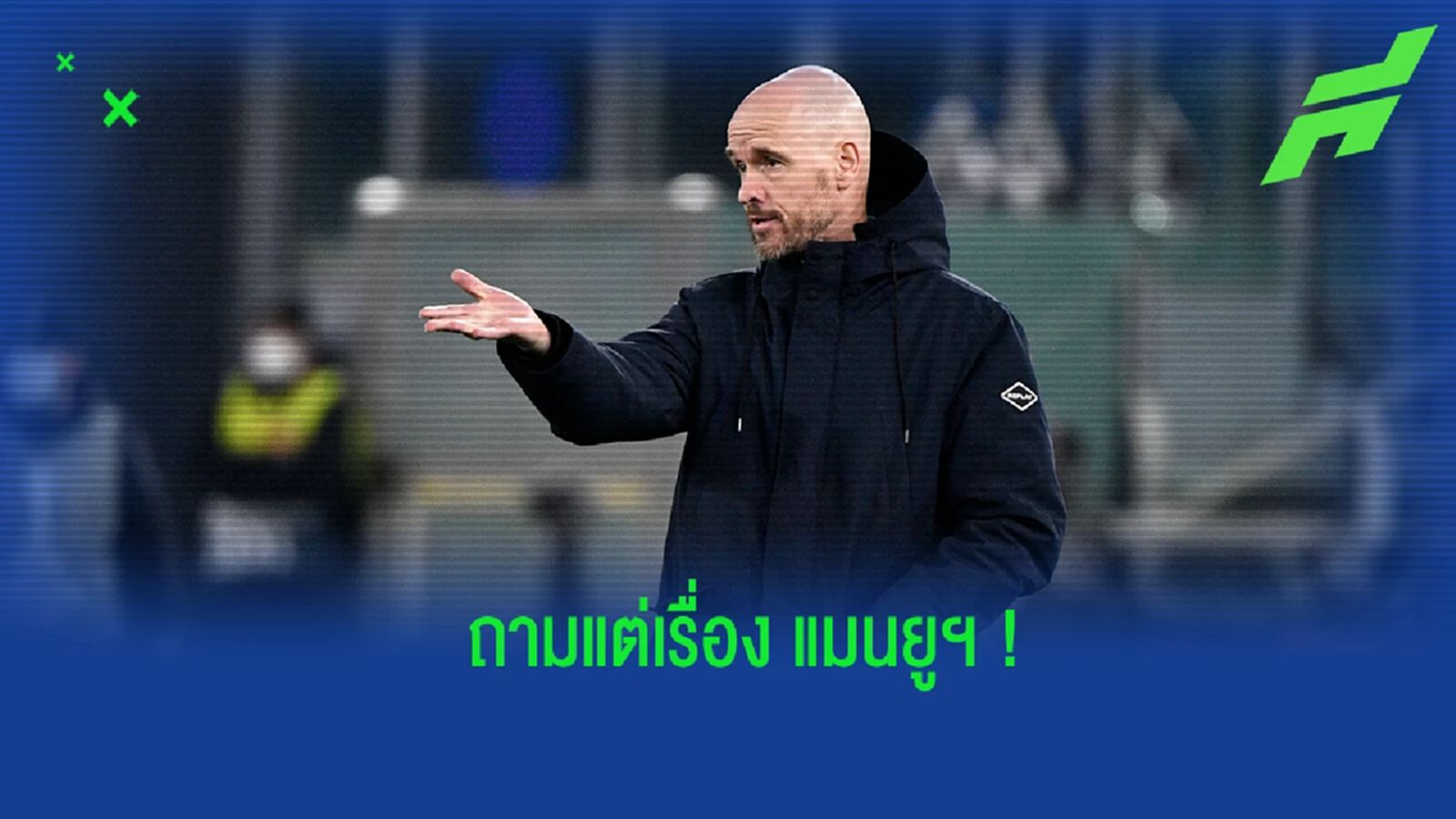 เทน ฮาก หัวร้อน หลังนักข่าวจ้องแต่จะถามเรื่อง แมนยูฯ เทน ฮาก หัวร้อน หลังนักข่าวจ้องแต่จะถามเรื่อง แมนยูฯ