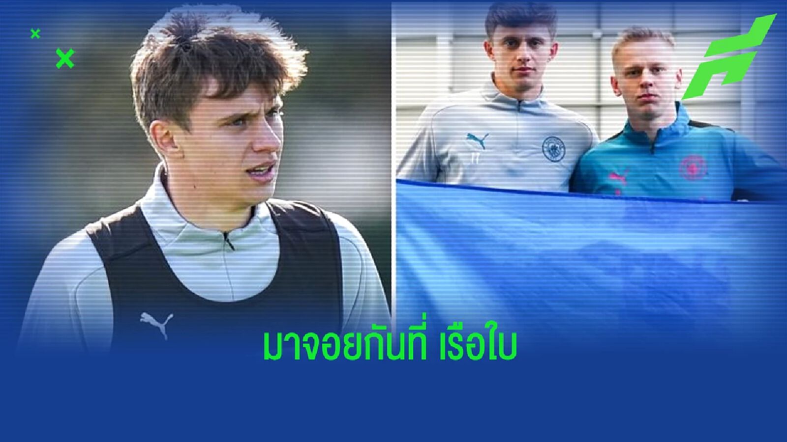 เพือนเก่า ซินเชนโก้ ! แมนฯ ซิตี้ เชิญแข้งอพยพ ยูเครน มาฝึกซ้อมกับทีม