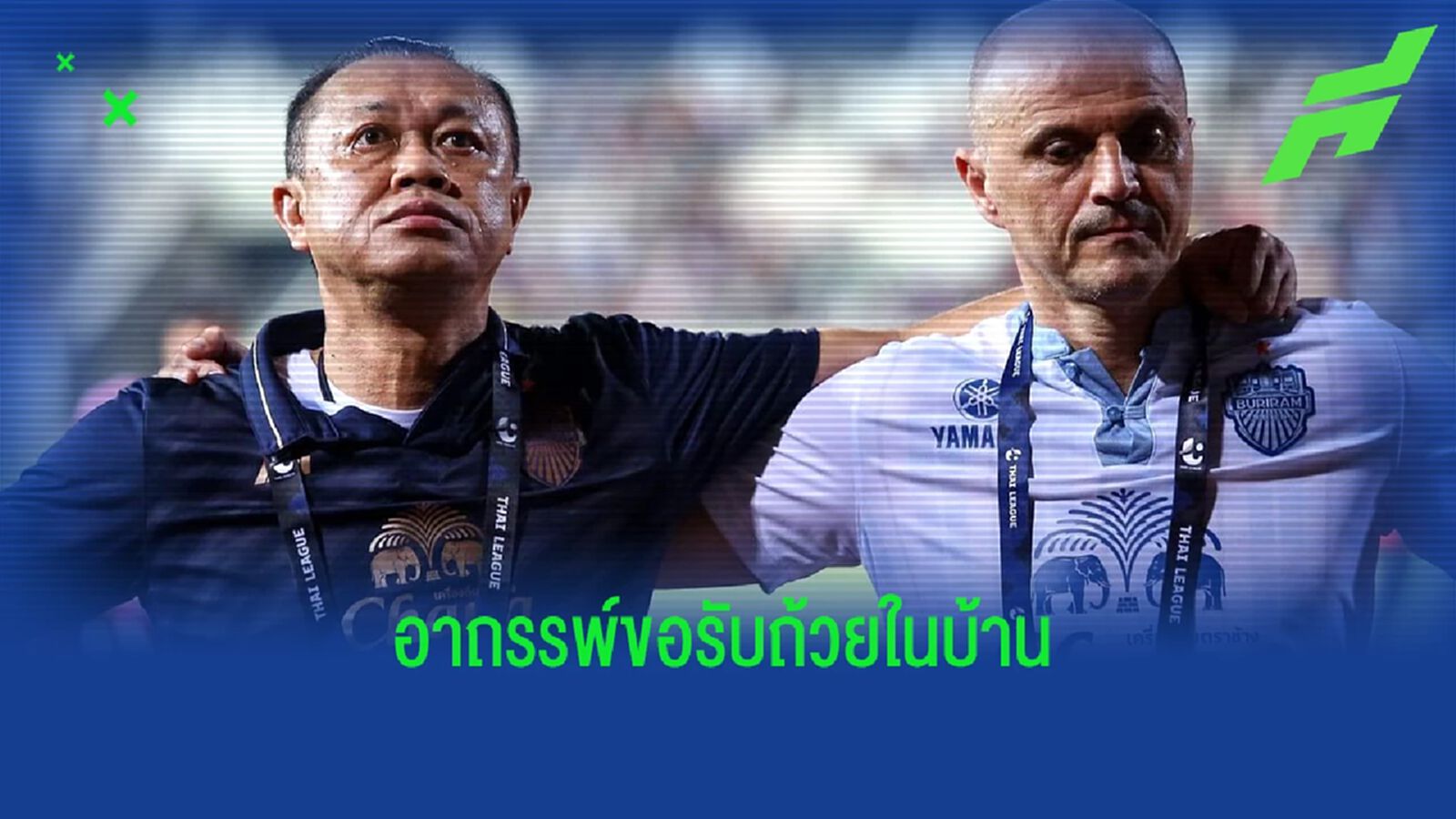 ฤา..จะเป็นอาถรรพ์ "ไม่ขอรับแชมป์นอกบ้าน" ของบุรีรัมย์ เมื่อฤดูกาล 2019