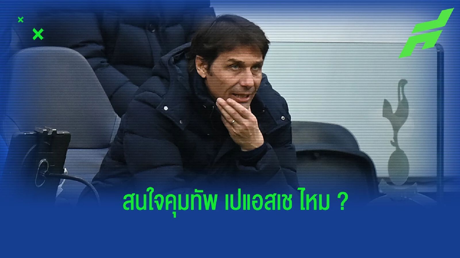 คอนเต้ ตอบสนองข่าวลือเตรียมโยกไปคุมทัพ เปแอสเช คอนเต้ ตอบสนองข่าวลือเตรียมโยกไปคุมทัพ เปแอสเช