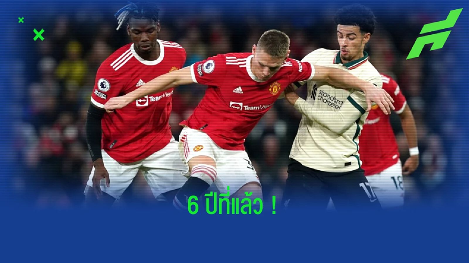 เช็คไลน์อัพ ! ครั้งสุดท้ายที่ แมนฯ ยูไนเต็ด บุกไปชนะ ลิเวอร์พูล ที่ แอนฟิลด์ เช็คไลน์อัพ ! ครั้งสุดท้ายที่ แมนฯ ยูไนเต็ด บุกไปชนะ ลิเวอร์พูล ที่ แอนฟิลด์