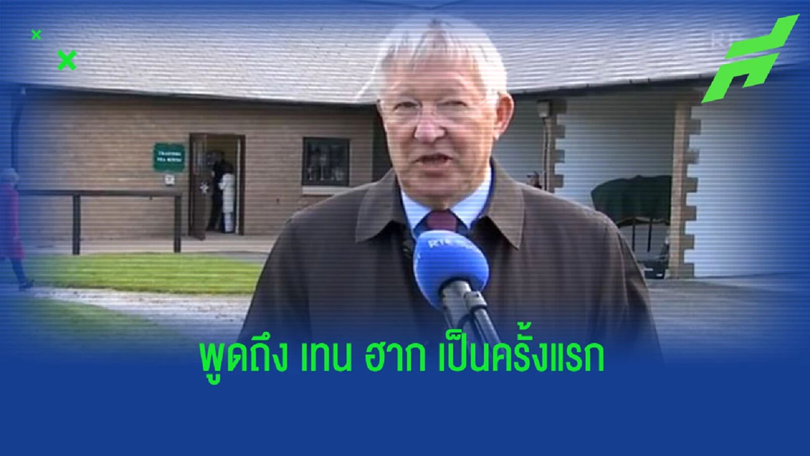 สั้น ๆ ง่าย ๆ ! เฟอร์กี้ ออกความเห็นหลัง แมนยู ตั้ง เทน ฮาก