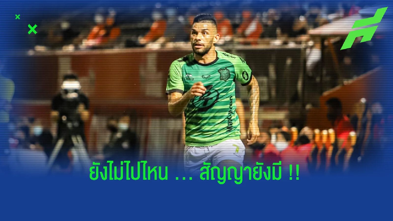 พีที ประจวบ ยัน!! ตาอัว อยู่ในแผน คาดคัมแบ็กช่วง 1-2 เกมท้าย พีที ประจวบ ยัน!! ตาอัว อยู่ในแผน คาดคัมแบ็กช่วง 1-2 เกมท้าย
