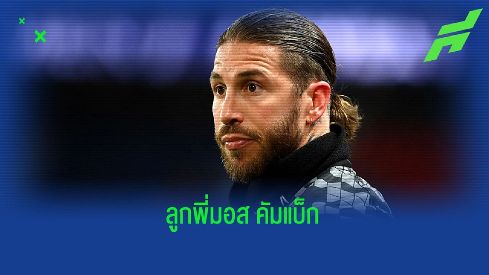รามอส สลัดเดี้ยง! กลับมามีชื่อช่วย ปารีส ในรอบ 2 เดือน