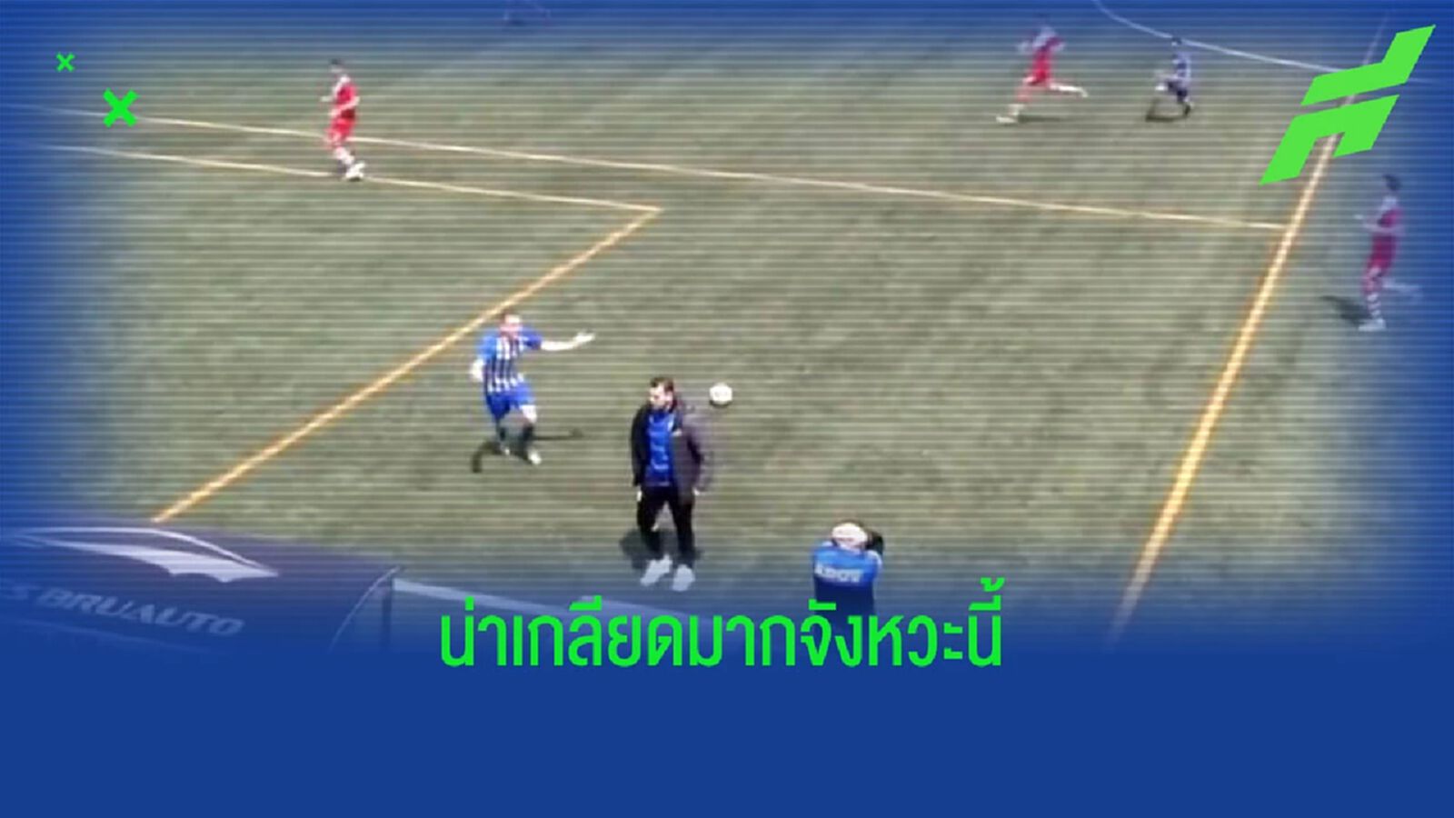 แบบนี้ก็ได้เหรอ? โค้ชทีมสมัครเล่น วิ่งมาสกัดบอล ไม่ให้ทีมเสียประตู แบบนี้ก็ได้เหรอ? โค้ชทีมสมัครเล่น วิ่งมาสกัดบอล ไม่ให้ทีมเสียประตู