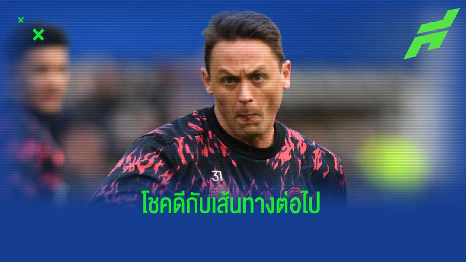 ไปไหนต่อดี ? มาติช ประกาศอำลา ผีแดง หลังจบซีซั่นนี้