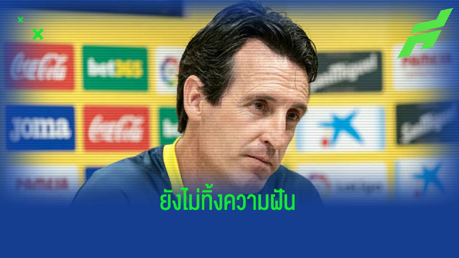 "เกมในสัปดาห์หน้าจะแตกต่างออกไป" อูไน เอเมรี่ "เกมในสัปดาห์หน้าจะแตกต่างออกไป" อูไน เอเมรี่