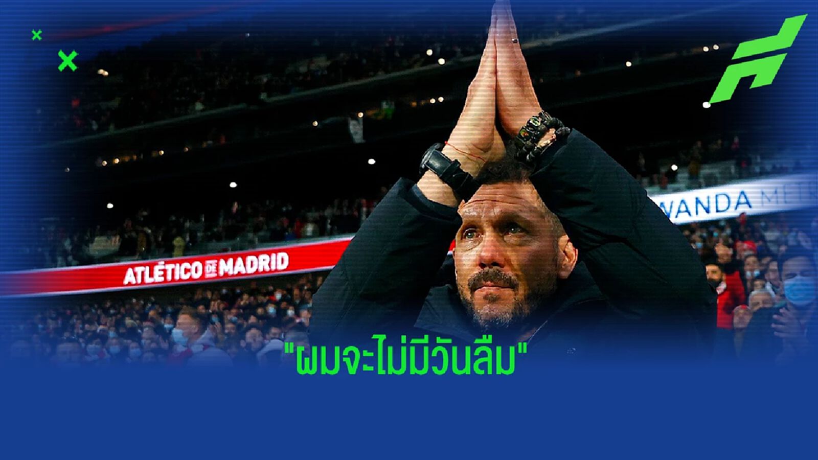 ซิเมโอเน น้ำตาคลอ! หลัง ตราหมี ทำซึ้งร่วมไว้อาลัยแด่คุณพ่อผู้ล่วงลับ (คลิป) ซิเมโอเน น้ำตาคลอ! หลัง ตราหมี ทำซึ้งร่วมไว้อาลัยแด่คุณพ่อผู้ล่วงลับ (คลิป)
