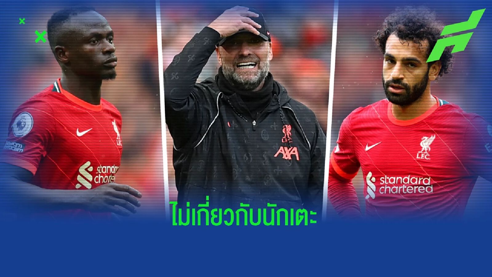 'สัญญาใหม่ของผมไม่ได้มีผลกับอนาคต ซาลาห์ กับ มาเน่' - เจอร์เก้น คล็อปป์ 'สัญญาใหม่ของผมไม่ได้มีผลกับอนาคต ซาลาห์ กับ มาเน่' - เจอร์เก้น คล็อปป์