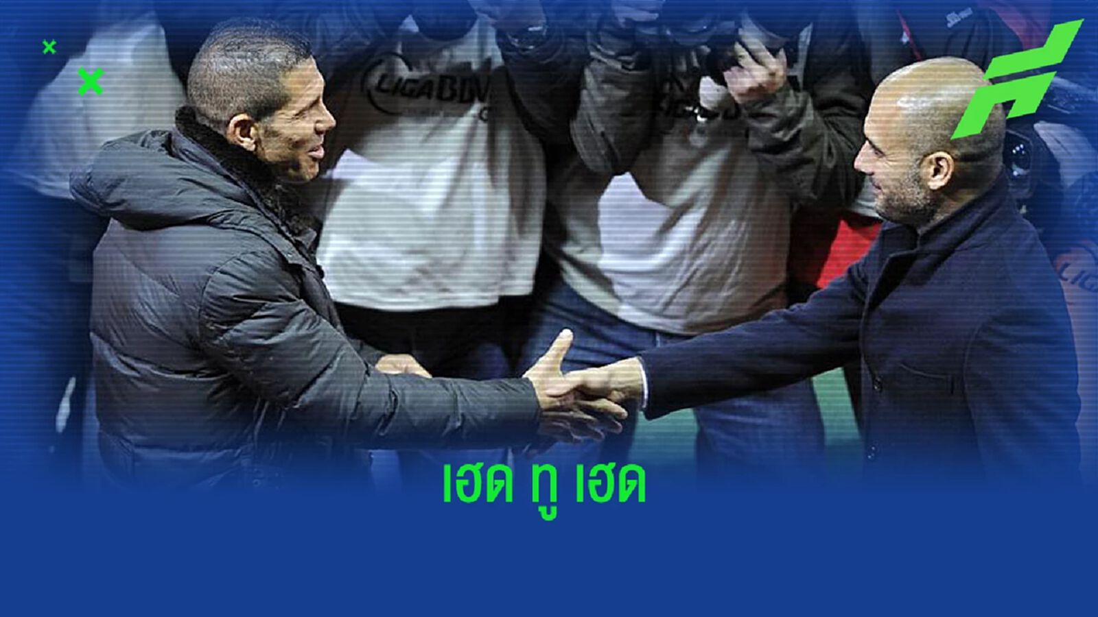 Head to Head : เป๊ป กวาร์ดิโอล่า -vs- ดีเอโก้ ซิเมโอเน่