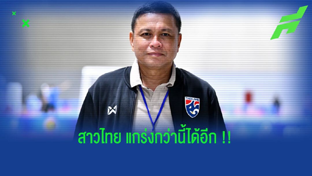"บิ๊กแดง" มั่น "โต๊ะเล็กสาวไทย" แกร่งได้อีกหลังถล่มเมียนมา
