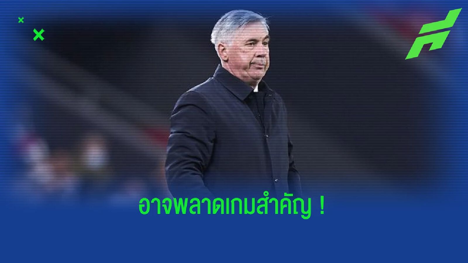 คาร์โล อันเชล็อตติ เปรยๆ ! 2 แข้งหลักส่อชวดเกม UCL กับ แมนฯ ซิตี้ คาร์โล อันเชล็อตติ เปรยๆ ! 2 แข้งหลักส่อชวดเกม UCL กับ แมนฯ ซิตี้