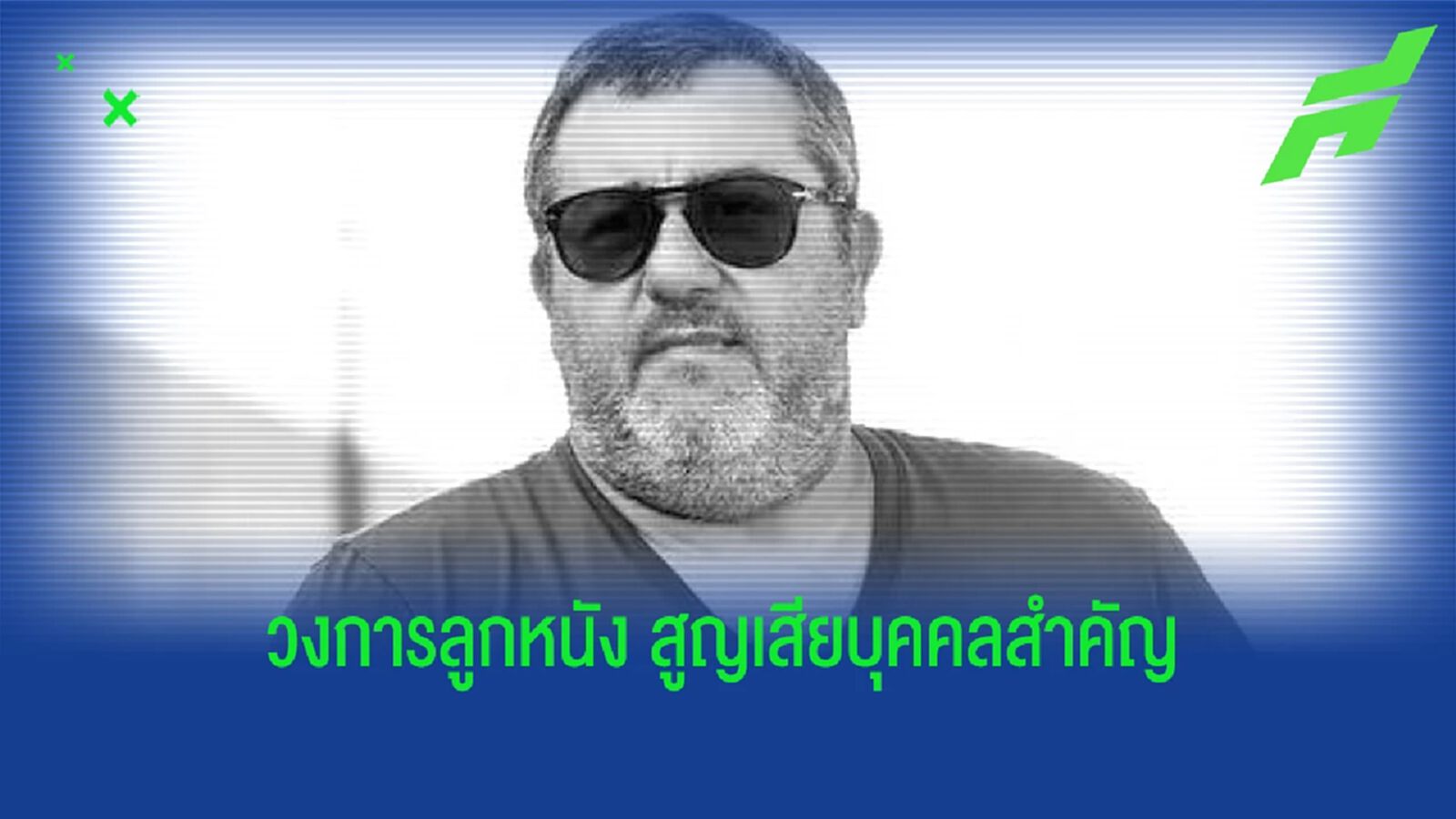 ลูกหนังเศร้า! ไรโอล่า เอเย่นต์ดัง เสียชีวิตด้วยวัย 54 ปี