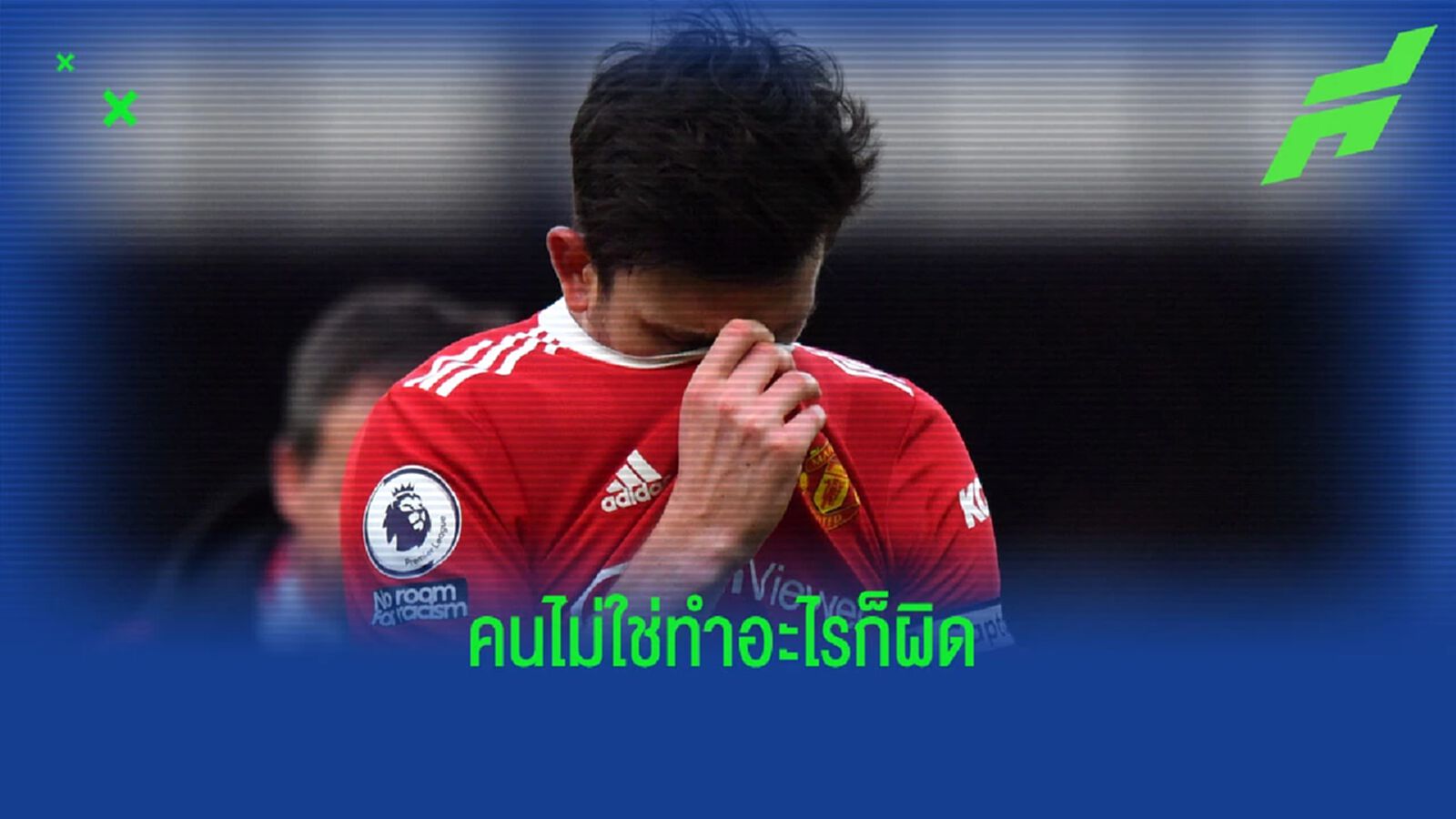 วิดิช แนะ ผีแดง ควรดรอป แม็คไกวร์ ให้ลงเล่นแค่เกมง่ายๆ