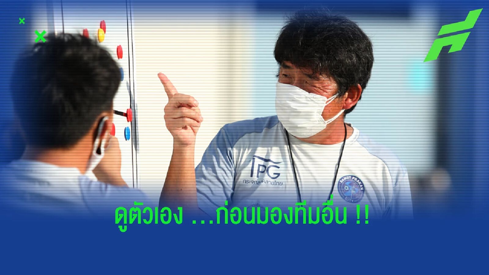 ยาสุชิ โยชิดะ : สมุทรปราการ ต้องโฟกัสตัวเองก่อนเรื่องหนีตาย !!! ยาสุชิ โยชิดะ : สมุทรปราการ ต้องโฟกัสตัวเองก่อนเรื่องหนีตาย !!!