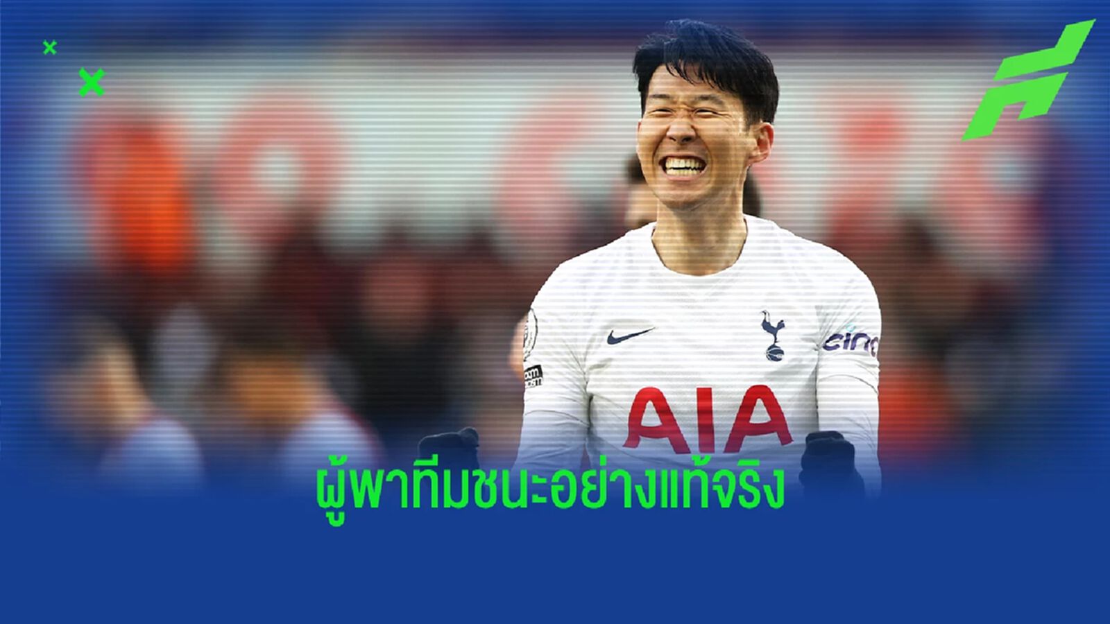 ไม่ใช่แค่แนวรุก! ซน ให้เครดิตอีกแข้งฟอร์มดีช่วย สเปอร์ส คว้าชัย ไม่ใช่แค่แนวรุก! ซน ให้เครดิตอีกแข้งฟอร์มดีช่วย สเปอร์ส คว้าชัย