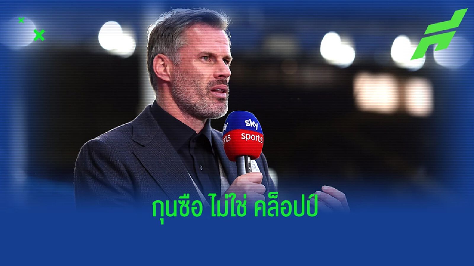 ชุดปัจจุบันมีแค่ 3! คาร์ร่า จัดทีมตลอดกาล ลิเวอร์พูล ชุดปัจจุบันมีแค่ 3! คาร์ร่า จัดทีมตลอดกาล ลิเวอร์พูล
