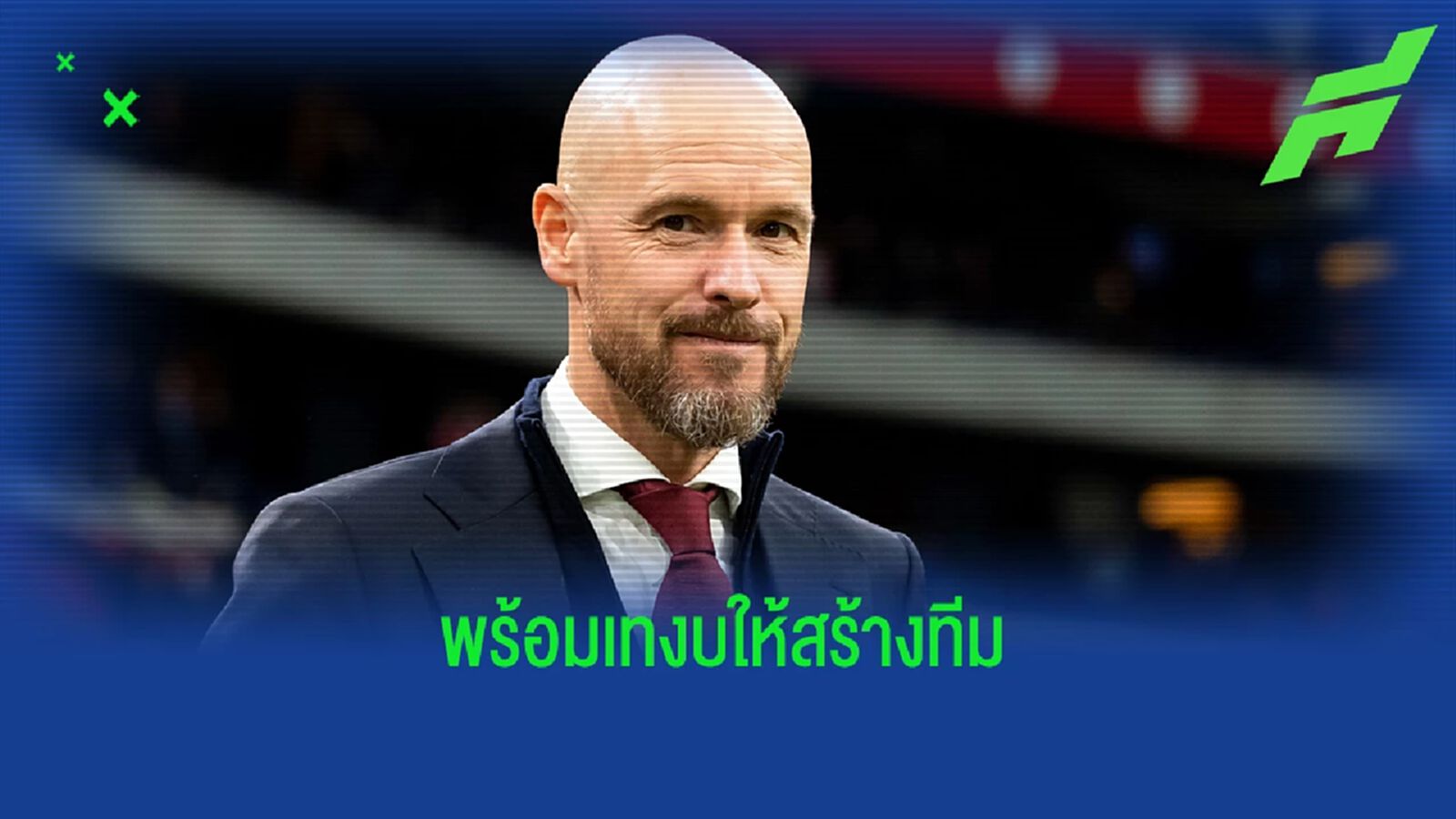 5-6 ตัวได้เลย! ลือ แมนยู พร้อมทุ่มงบมหาศาลให้ เทน ฮาก เสริมทัพ 5-6 ตัวได้เลย! ลือ แมนยู พร้อมทุ่มงบมหาศาลให้ เทน ฮาก เสริมทัพ
