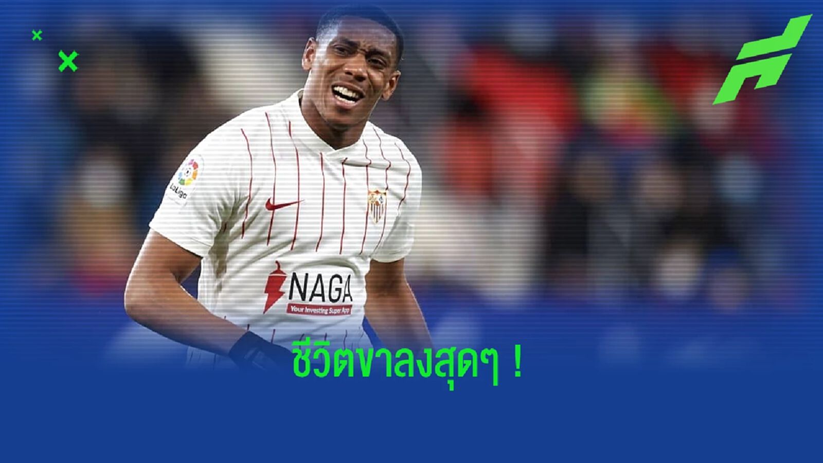 ชีวิตขาลง ! อ็องโตนี่ มาร์กซิยาล ยิงตรงกรอบแค่ 2 ครั้งจาก 5 เกมกับ เซบีย่า ชีวิตขาลง ! อ็องโตนี่ มาร์กซิยาล ยิงตรงกรอบแค่ 2 ครั้งจาก 5 เกมกับ เซบีย่า