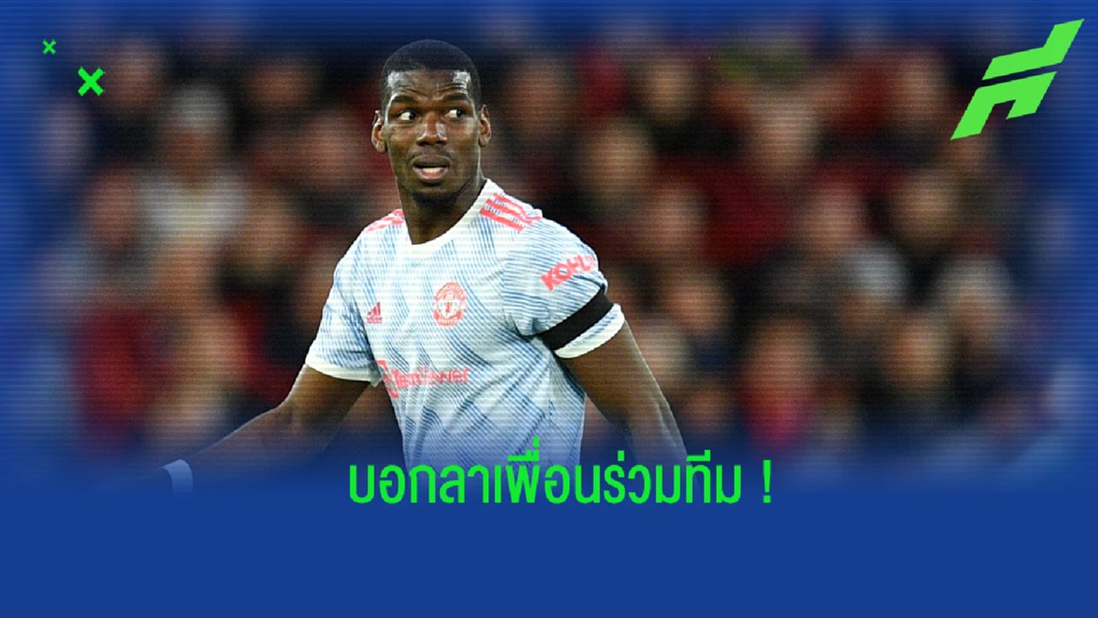 สื่อแฉ! ป็อกบา บอกลาเพื่อน แมนยูฯ พร้อมออกจากกลุ่ม WhatsApp สื่อแฉ! ป็อกบา บอกลาเพื่อน แมนยูฯ พร้อมออกจากกลุ่ม WhatsApp