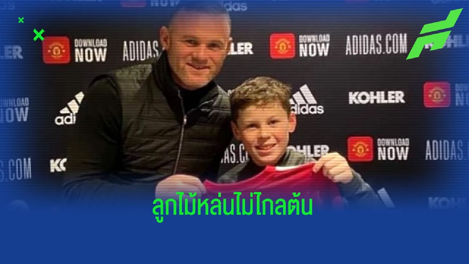 ชมคลิป ! ลูกชาย เวย์น รูนีย์ ซัลโวตุงตาข่ายคู่อริ แมนฯ ซิตี้ ชมคลิป ! ลูกชาย เวย์น รูนีย์ ซัลโวตุงตาข่ายคู่อริ แมนฯ ซิตี้